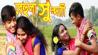 বেহুলা সুন্দরী দিহান স্নেহার প্রেম কাহেনী | Behula Sundori | জুনিয়র মুভি new dihan full movie 2023