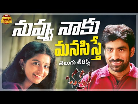 Nuvvu Naku Manasisthe Telugu Lyrical Video | Bhadra l Ravi Teja, Meera Jasmine | Maa Paata Mee Nota