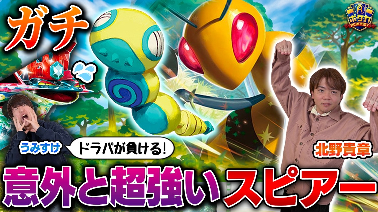 【ガチ】きたのさんのスピアーが、ドラパに超有利だった【北野貴章/スピアーex vs うみすけ/ボムドラパルトex】【ポケカ】