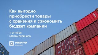 Как выгодно приобрести товары с хранения и сэкономить бюджет компании