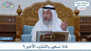 822 - لماذا سُمي بالتشهّد الأخير؟ - عثمان الخميس