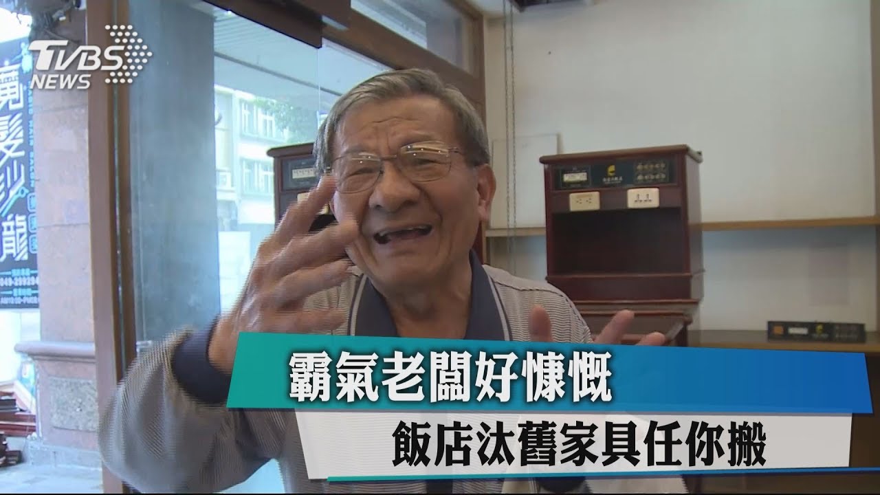 霸氣老闆好慷慨 飯店汰舊家具任你搬