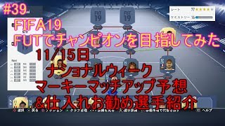 #39【FIFA19】11/15 マーキーマッチアップ予想してみた。概要欄に一覧　今週はナショナルリーグ　お勧め仕入れ選手　FIFA19のFUTでチャンピオンを目指してみた