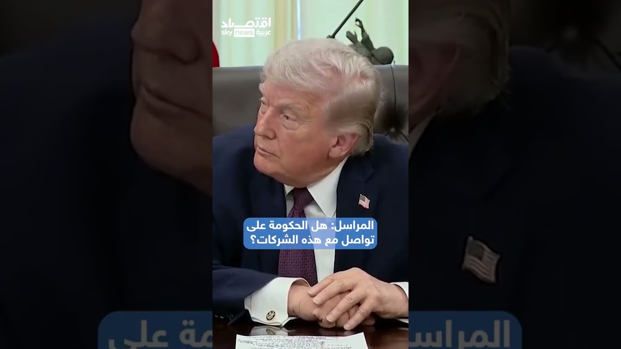 فيديو | بمسدس خرز؟ ترامب يرد بسخرية على سؤال حول تهديدات إيران باستهداف شركات أميركية | #اقتصاد_سكاي
