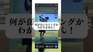 SNSに情報があふれている今…本当に良いスイングとは何か?