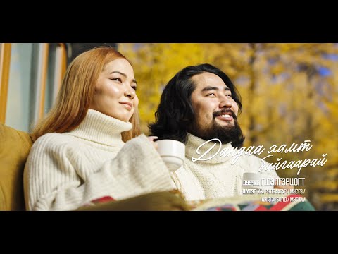 Delgertsogt Dandaa hamt baigaarai (Official Music Video)