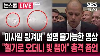 ????LIVE "미사일 튕겨내고 형체 유지" UFO 자료 추가 공개..소름 돋는 증언 "헬기로 오더니 빛 뿜어" | SBS 뉴스속보