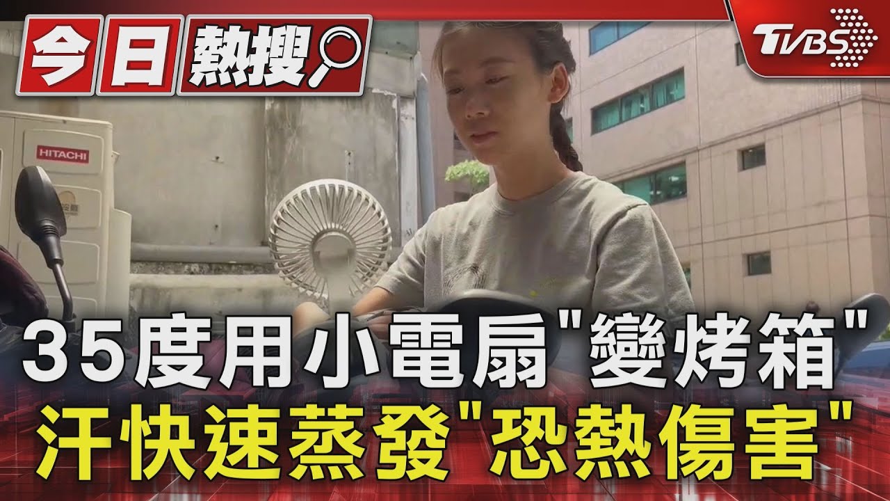 35度用小電扇「變烤箱」 汗快速蒸發「恐熱傷害」