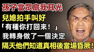 孫子當眾扇我耳光，兒媳拍手叫好，「有種你打回來！」 ，我沒説話，轉身取消了孫子的名校贊助費，開學前一天他們收到退學通知當場昏厥！#人生經歷 #家庭故事 #感人故事 #故事 #老年生活