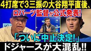 【衝撃】4打席で3三振の大谷翔平、その直後…ロバーツ監督が驚きの発言！「ついに中止決定!?」ドジャースが騒然！