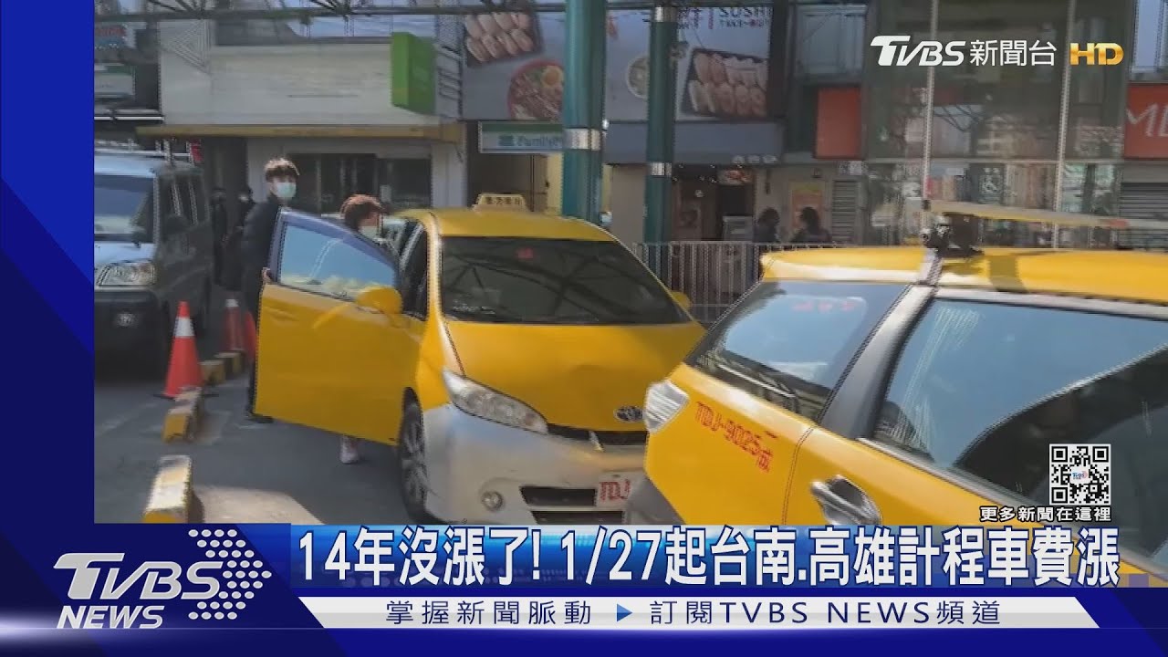 14年沒漲了! 1/27起台南、高雄計程車費同步漲