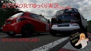 GTSPORTゆっくり実況Part8