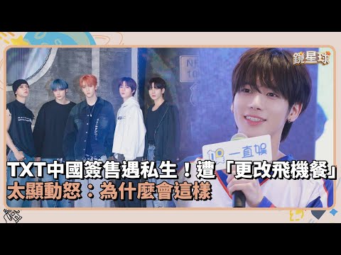 TXT中國簽售遇私生！　遭「更改飛機餐」太顯動怒：為什麼會這樣｜鏡速報 #鏡新聞