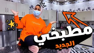 جولة كاملة في المطبخ الجديد ????????(للاسف الحلو مابيكملش????)