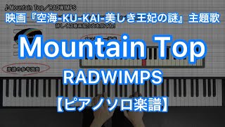 Mountain Top／RADWIMPS－映画『空海-KU-KAI- 美しき王妃の謎』主題歌