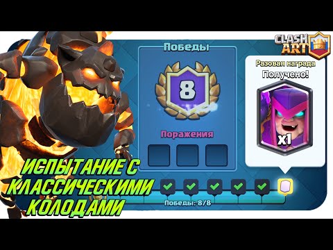 ИСПЫТАНИЕ С КЛАССИЧЕСКИМИ КОЛОДАМИ КЛЕШ РОЯЛЬ 🔵 CLASH ROYALE