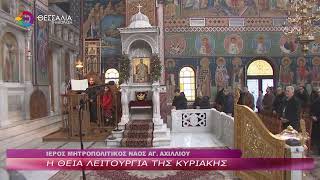 Η ΘΕΙΑ ΛΕΙΤΟΥΡΓΙΑ ΤΗΣ ΚΥΡΙΑΚΗΣ 18 01 2026