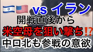 【🇮🇱米vsイラン”壮絶な怒り作戦“】開戦直後から米空母を狙い撃ち⁉️ドバイも攻撃対象！中露北が参戦の意欲を見せる！