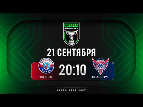 Юность - Славутич | 21.09.2026 | Betera-Экстралига | Прямая трансляция