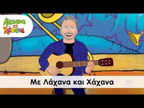 Λάχανα και Χάχανα - Με Λάχανα Και Χάχανα (Official Music Video)