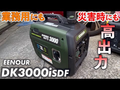 ガソリンでもLPガスでも使える！EENOUR DK3000iSDFがすごい＠国沢ちゃんねる