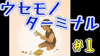 #1【女性実況】感動のストーリー！ウセモノターミナル【アプリ】
