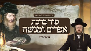 הרב מנחם מנדל פומרנץ | מתורתו של החתם סופר פרשת ויחי  • 'ישימך אלקים כאפרים וכמנשה' •