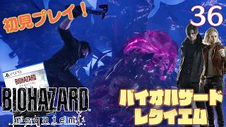 【実況】初見！ バイオハザードレクイエム #36【PlayStation5Pro実機1080p】【BIOHAZARDrepuiem】【PS5pro】