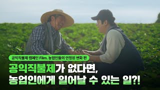 공익직불제 때문에 산다! 캠페인 Filmㅣ농업인들의 안정된 변화 편