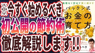  - 【ベストセラー】「賢く貯めて手堅く増やす パックン式 お金の育て方」を世界一わかりやすく要約してみた【本要約】