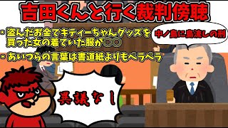 吉田くんと行く裁判傍聴！