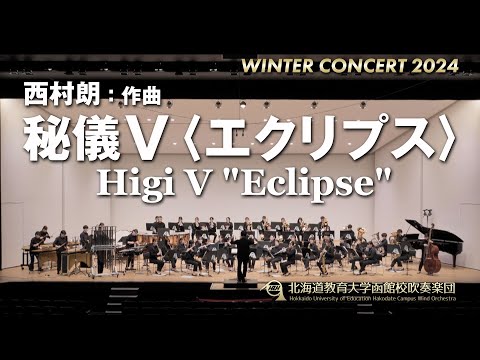 秘儀V〈エクリプス〉／北海道教育大学函館校吹奏楽団2024