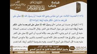 152 - الحديث -156- كتاب الجنائز من شرح الشيخ السعدي على عمدة الأحكام - كبار العلماء image