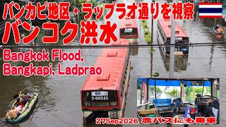 バンコク洪水の被害バンカピ地区からラップラオ通りを見て最後に洪水内を走る赤バスに乗車してきた Bangkapi Ladprao flood 27Sep2026