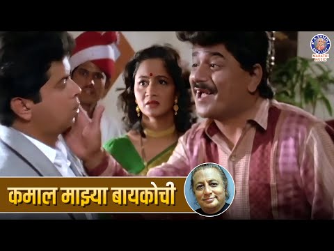 कमाल माझ्या बायकोची | Kamal Mazya Baykochi - Title Song | Laxmikant Berde Song | Funny Husband Song