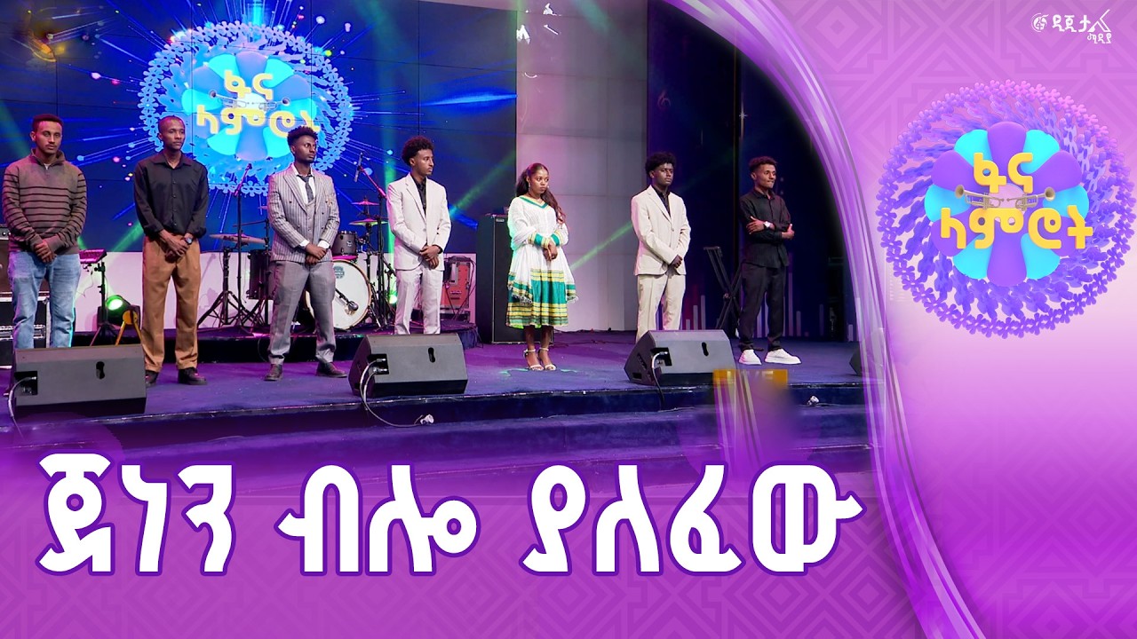 ስድስቱን የተቀላቀሉ ተወዳዳሪዎች
