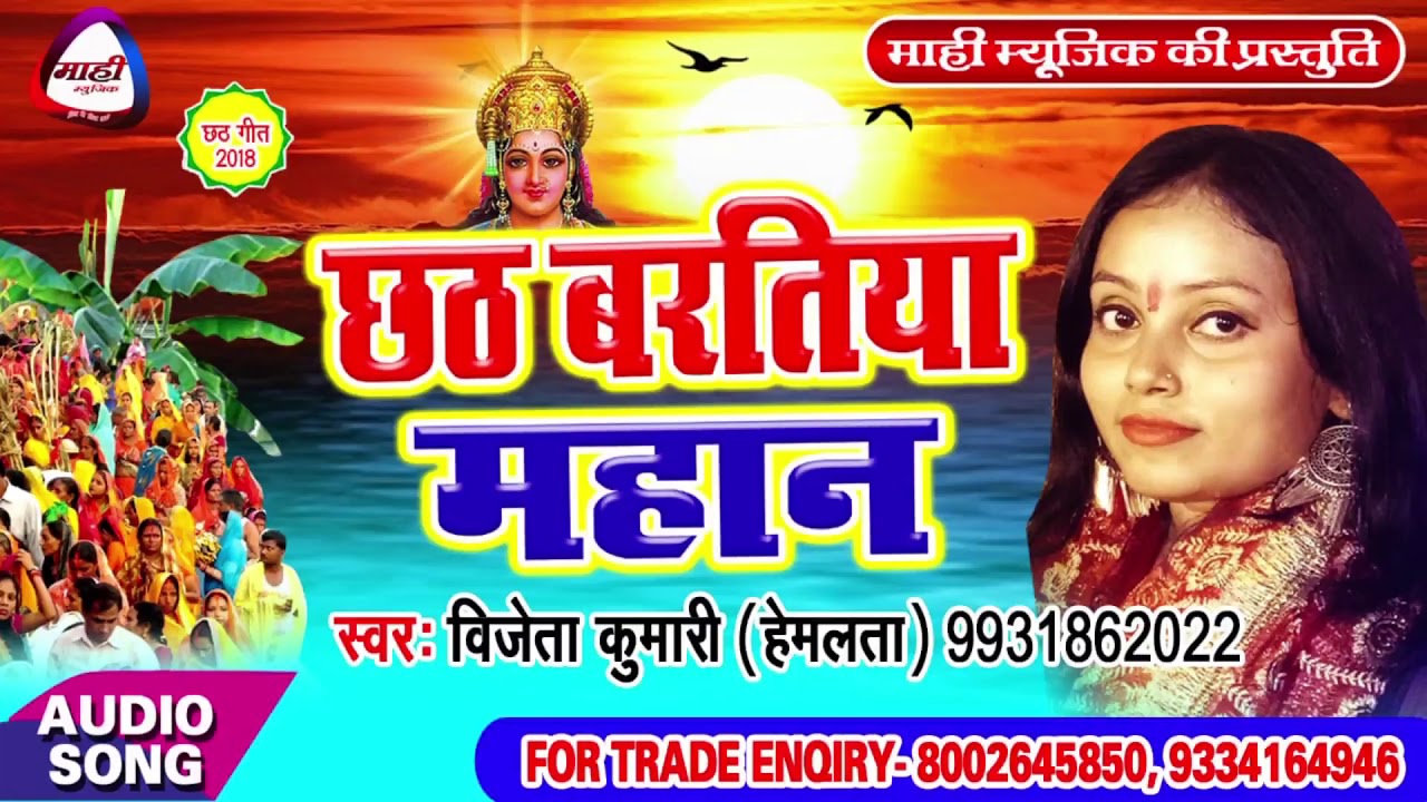 Chhath Geet 2018 छठ बरतिया महान || Vijeta Kumari || Chhath Baratiya Mahan