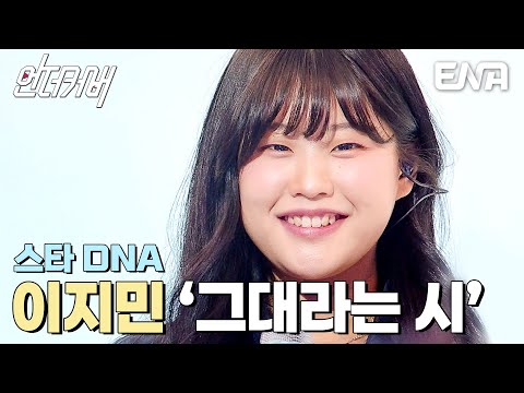 특종🌟 라이즈 소희의 친누나! 이지민의 그대라는 시  #언더커버  EP.3