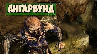 Skyrim ПОДЗЕМЕЛЬЕ ДРАКОНЬЕГО ЖРЕЦА БЕЗ МАСКИ (АНГАРВУНД)
