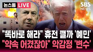 [????속보] 경고 날린 트럼프 똑바로 해라 이스라엘-레바논 '10일 휴전' 깨질까 봐 '예민'..약속 어겼잖아 헤즈볼라 악감정 '변수'  | SBS 논스톱 라이브
