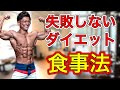 今からでも間に合う!ダイエット食事法!