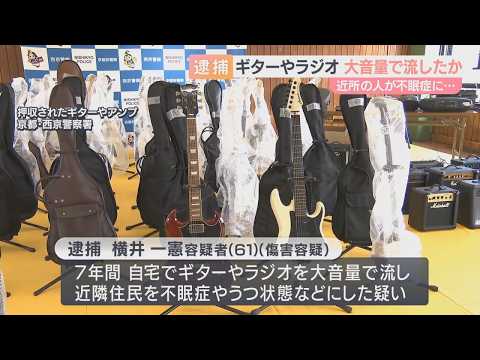 ７年間ギターやラジオの騒音→不眠症に　傷害容疑で６１歳男逮捕　京都