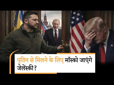 Zelensky To Meet Putin| Putin के सामने जेलेंस्की का सरेंडर! इन बातों पर डाल दिए हथियार?