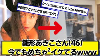 雛形あきこさん(46)今でもめちゃ²イケてるｗｗｗ【ネットの反応】#美女bra