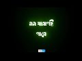 Jeno Tomari Kache Blackscreen Status | (যেন তোমারি কাছে) | Shudhu Tomari Jonyo | Bengali Black