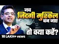 आपकी ज़िंदगी में कोई भी Problem हो तो एक बार