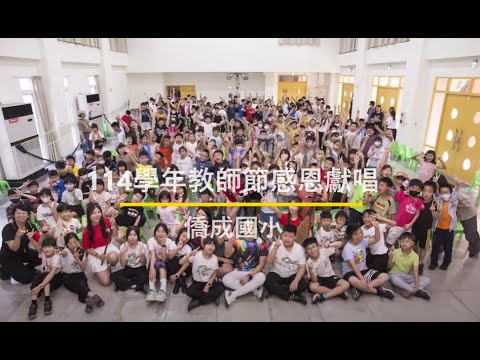 點擊觀看僑成國小114super教師團隊影音