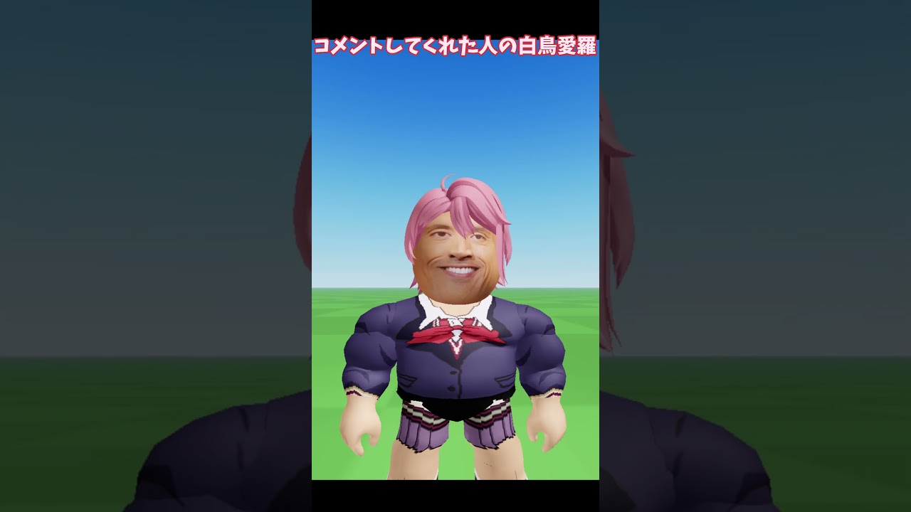 ○○した人の #白鳥愛羅 #roblox #dandadan  #ダンダダン #aira #shorts