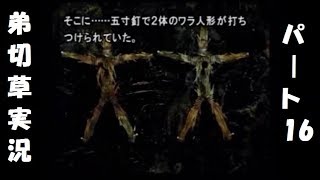 【実況】恋する2人の弟切草 第16話