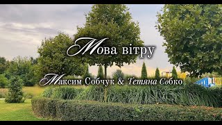 «Мова вітру» Максим СОБЧУК & Тетяна СОБКО